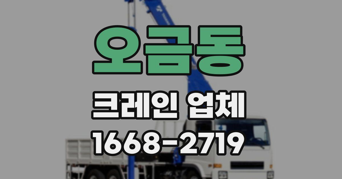 오금동 크레인 업체