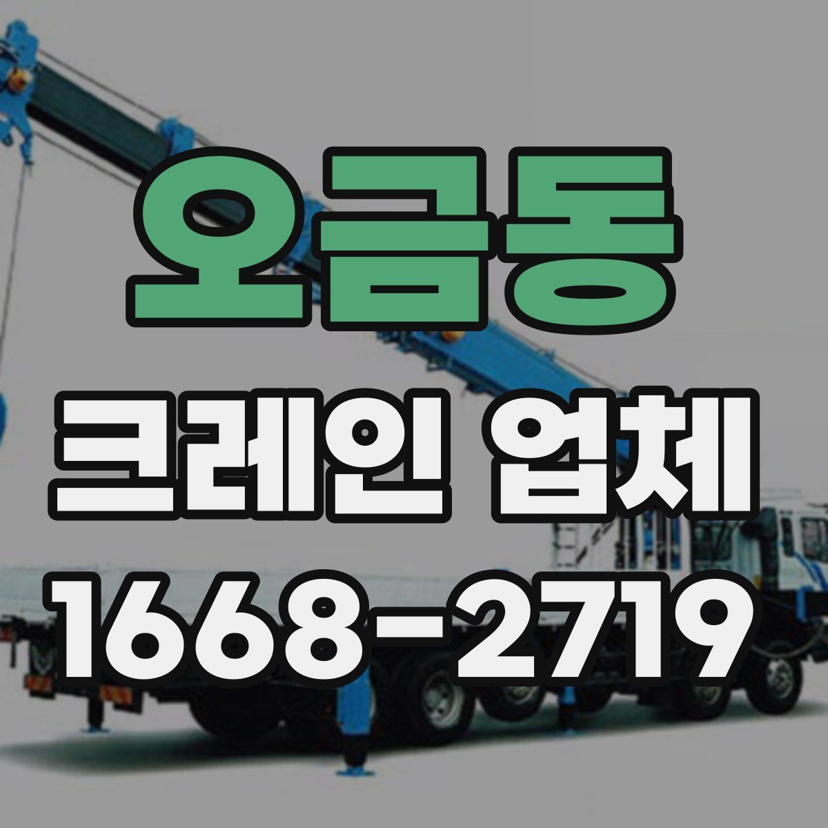 오금동 크레인 업체