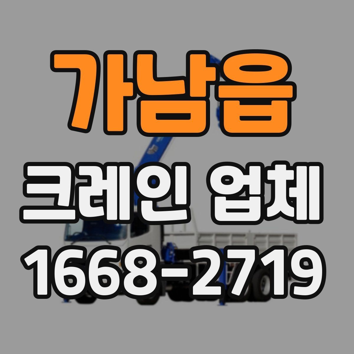 가남읍 크레인 업체 이용 시 준비하면 좋은 안전 계획