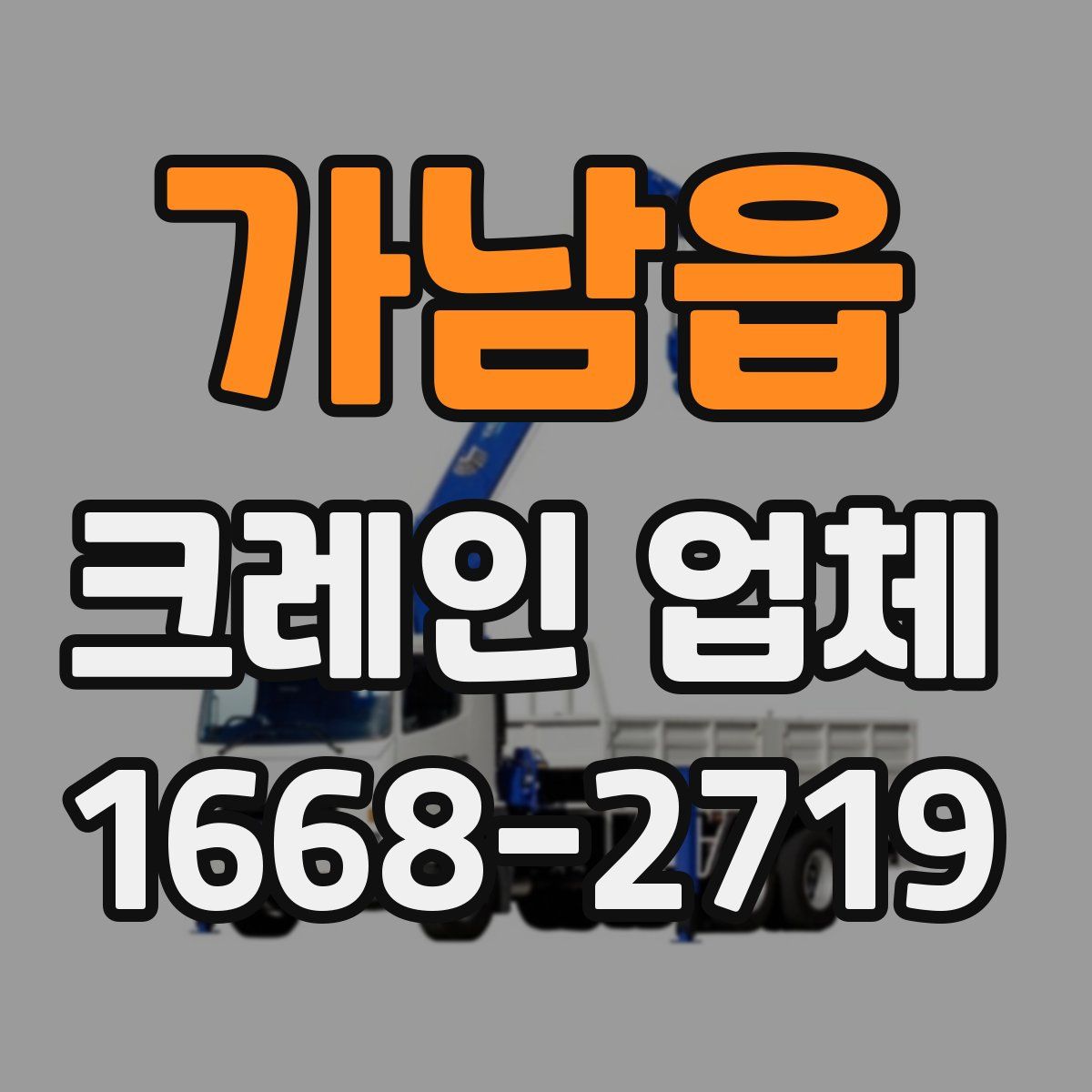 가남읍 크레인 업체