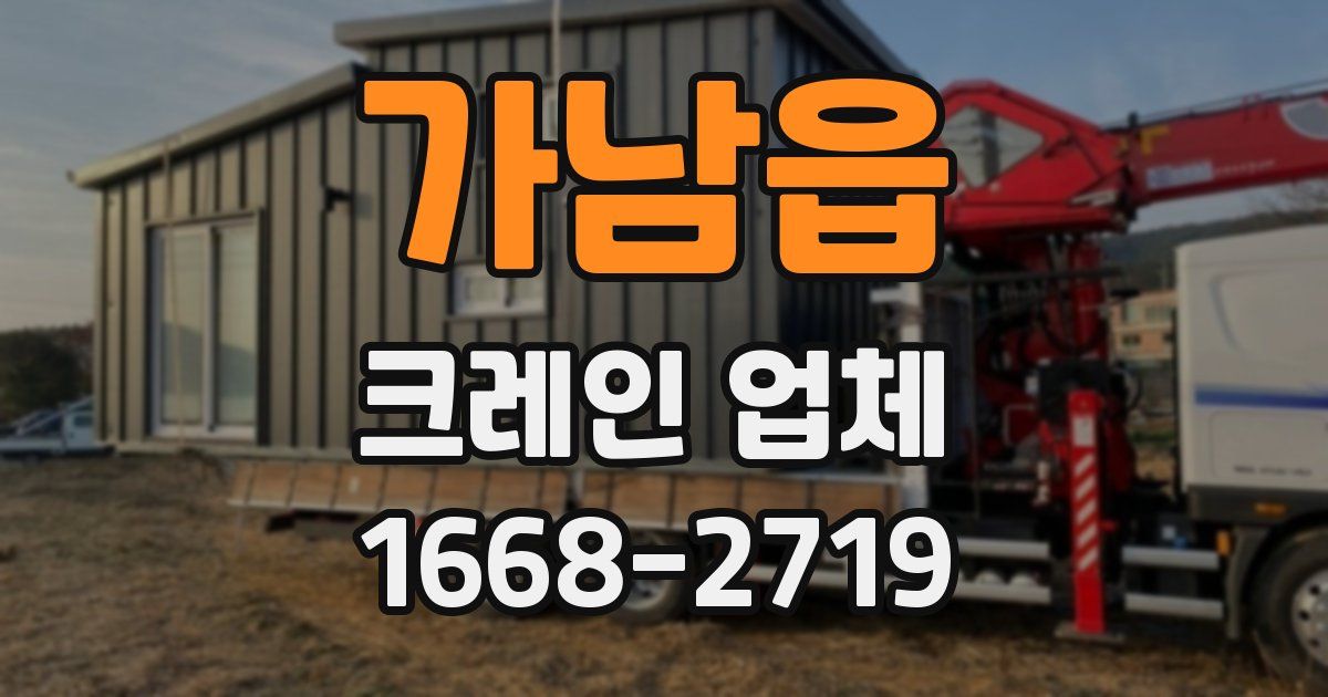 가남읍 크레인 업체