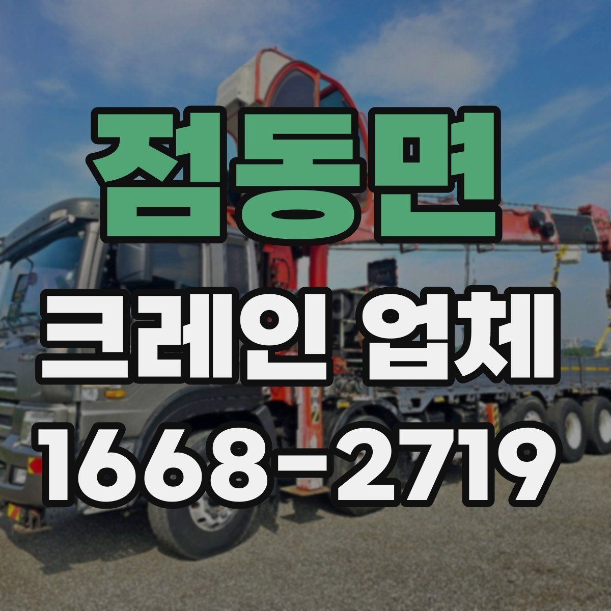 점동면 크레인 업체 사고 예방 관리 수칙과 현장 관리