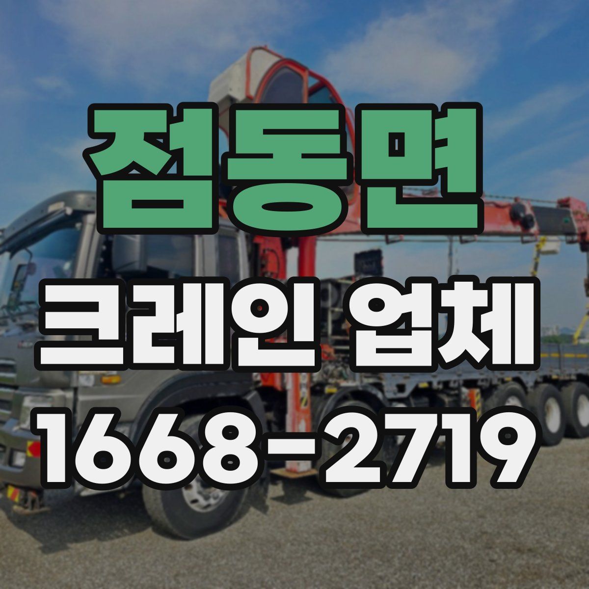 점동면 크레인 업체