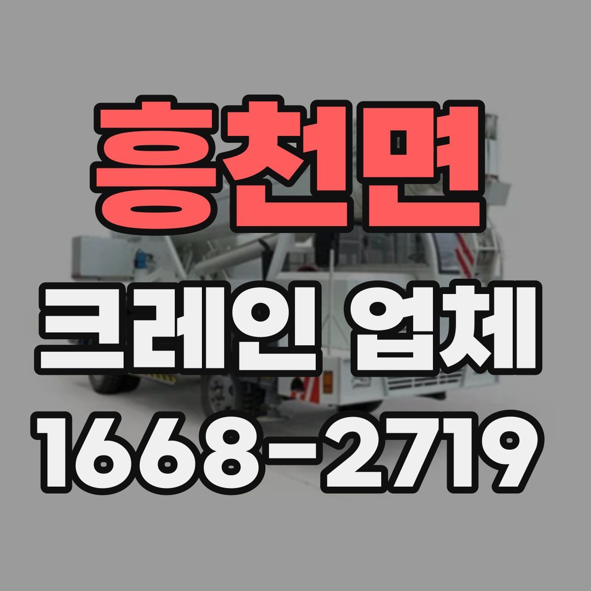 흥천면 크레인 업체