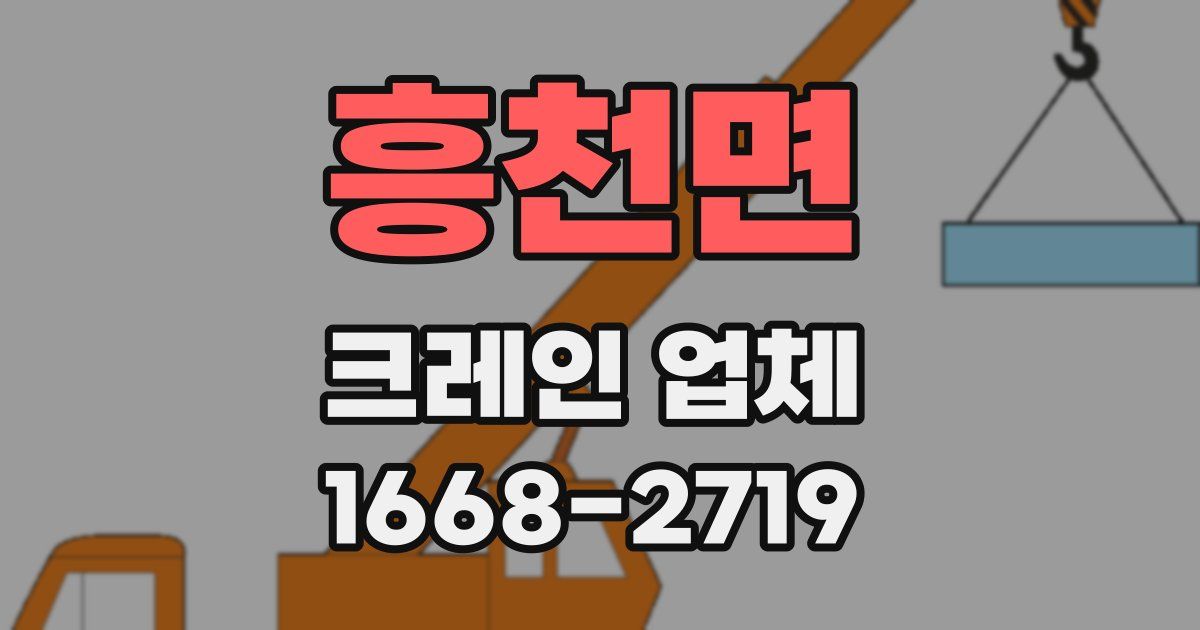 흥천면 크레인 업체