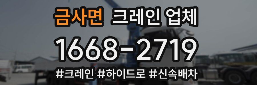 금사면 크레인 업체