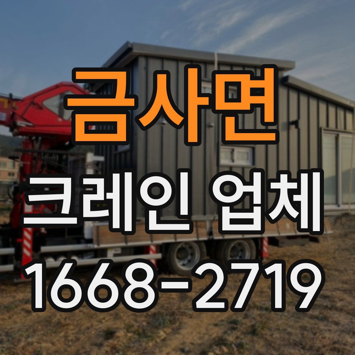 금사면 크레인 업체