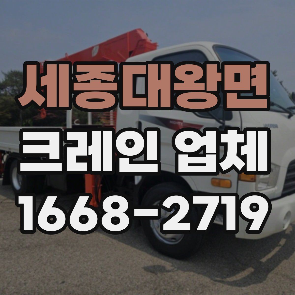 세종대왕면 크레인 업체 현장 작업 시 자주 생기는 변수