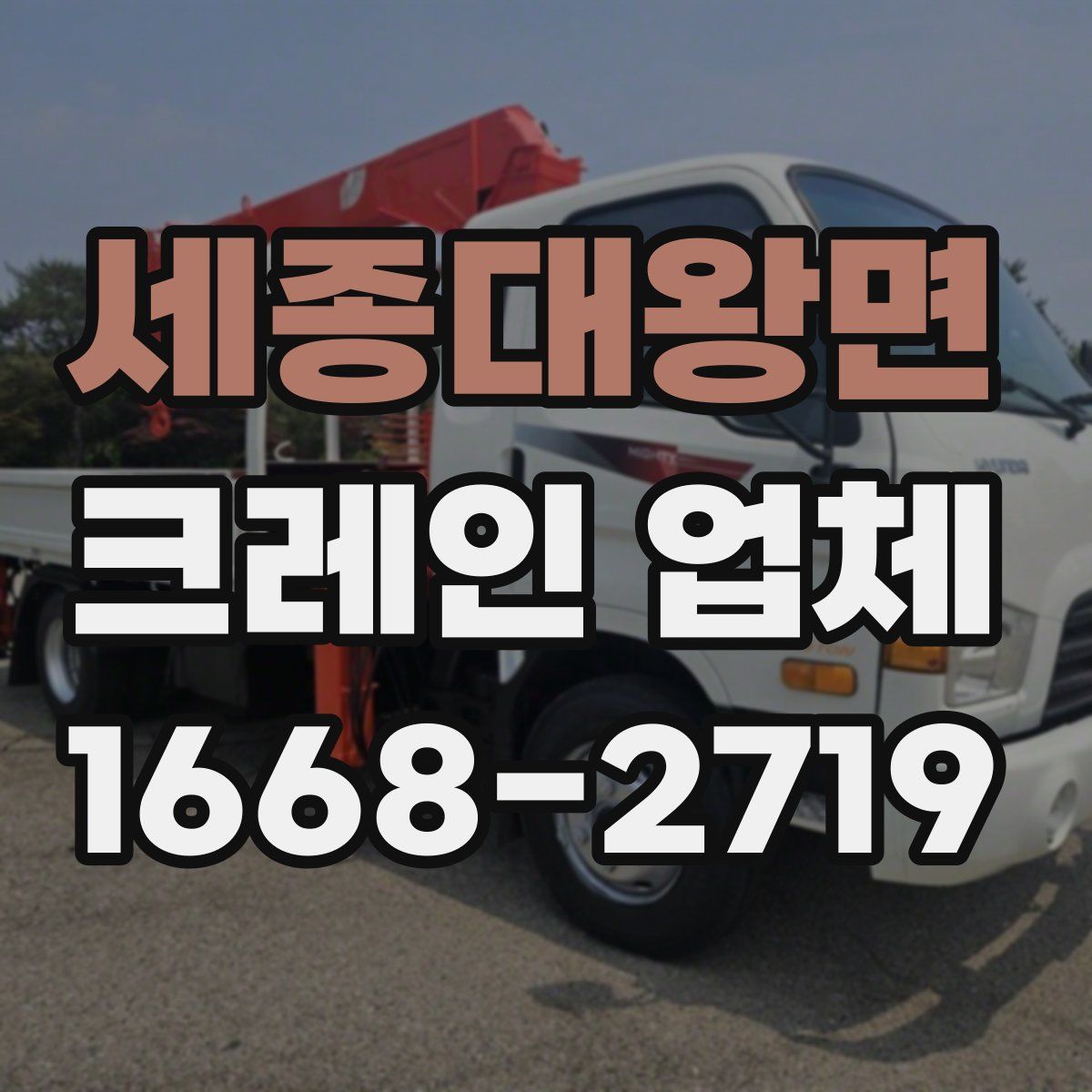 세종대왕면 크레인 업체