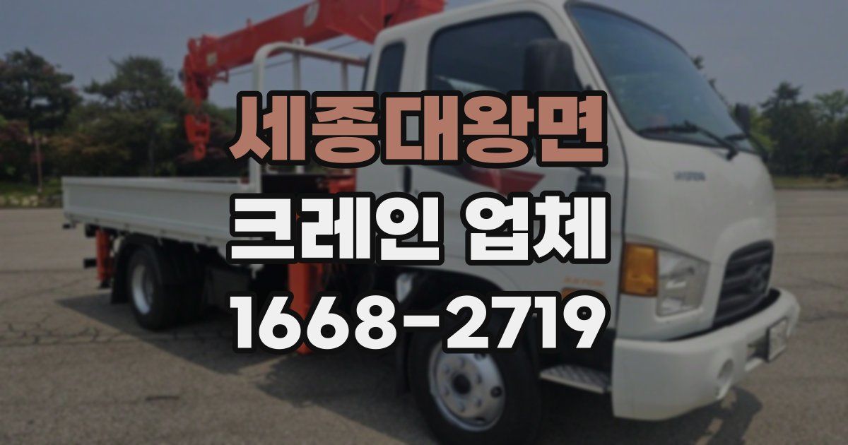 세종대왕면 크레인 업체