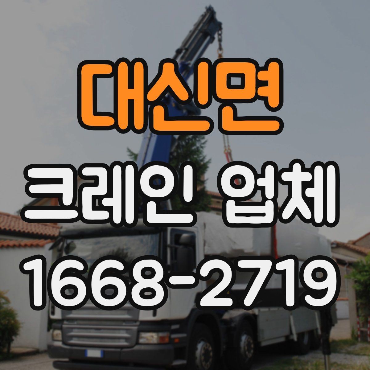 대신면 크레인 업체 장비 선택은 무엇을 기준으로 할까