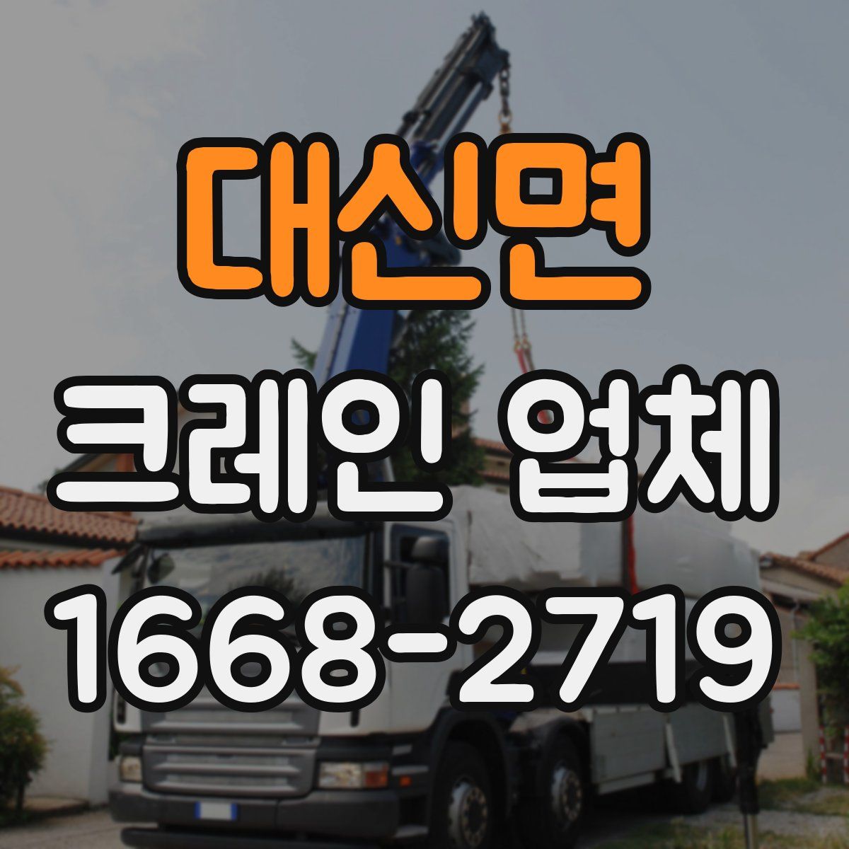 대신면 크레인 업체