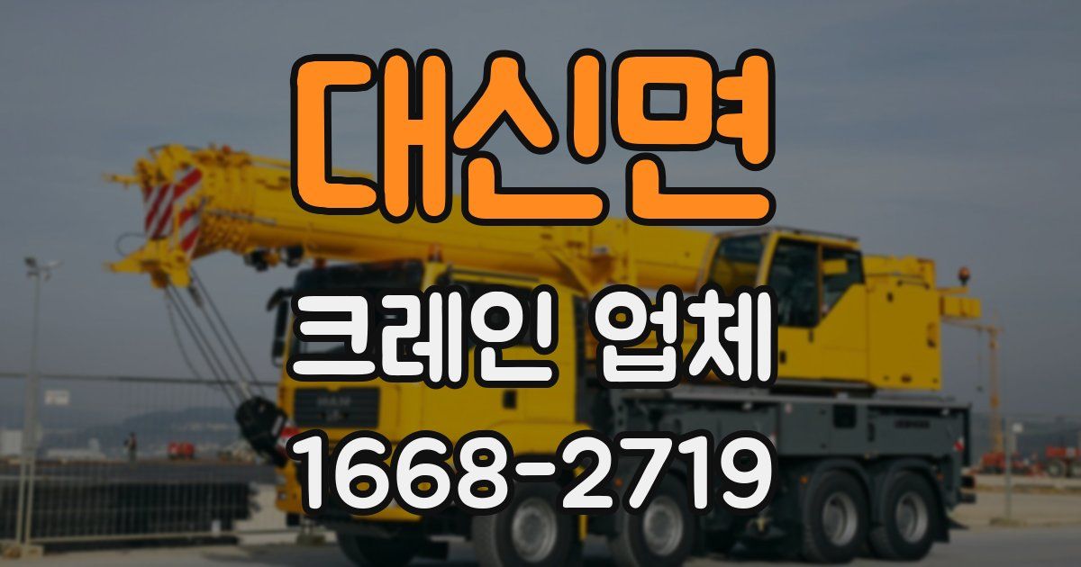 대신면 크레인 업체