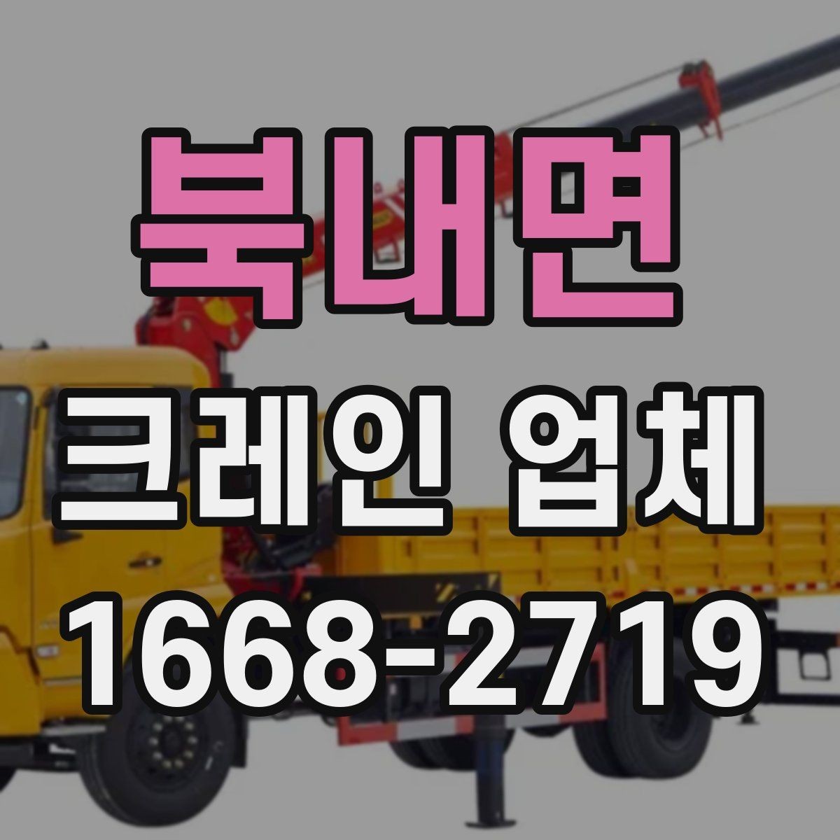 북내면 크레인 업체 문의가 많은 작업 유형