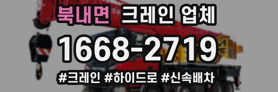 북내면 크레인 업체