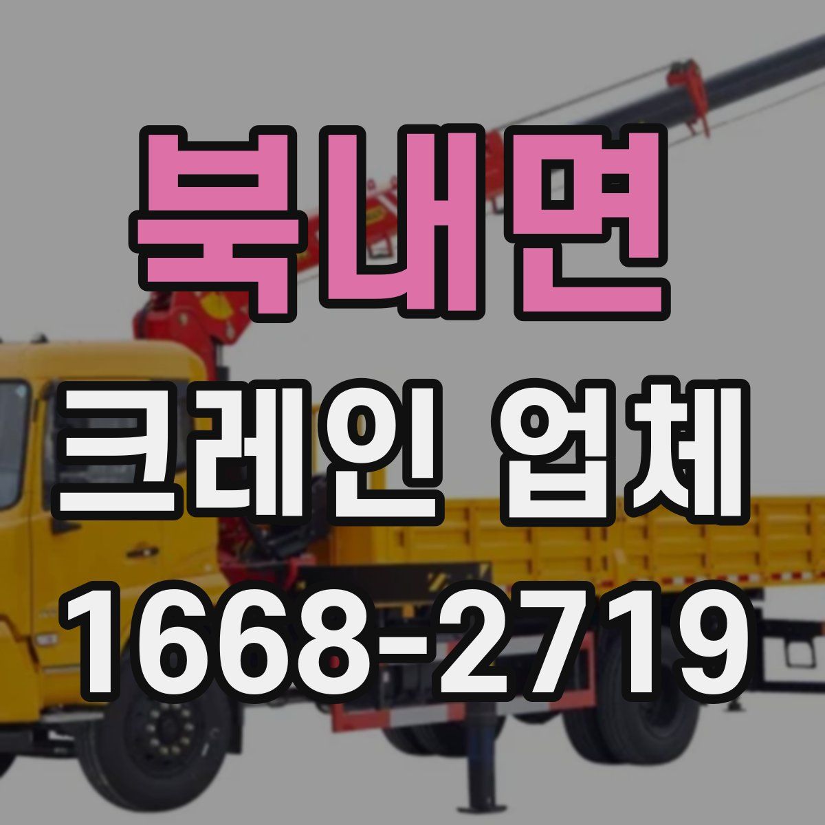 북내면 크레인 업체