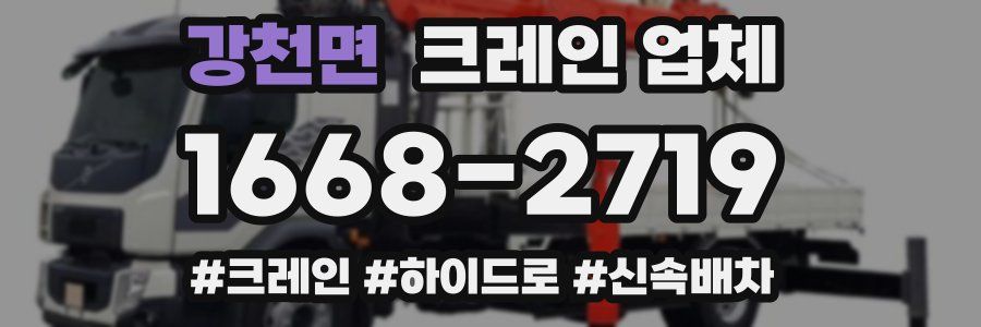 강천면 크레인 업체