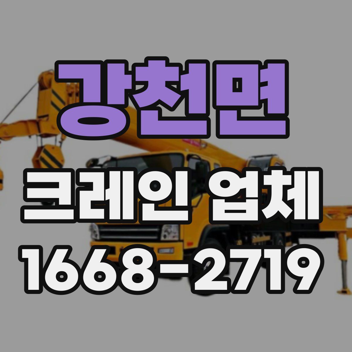 강천면 크레인 업체