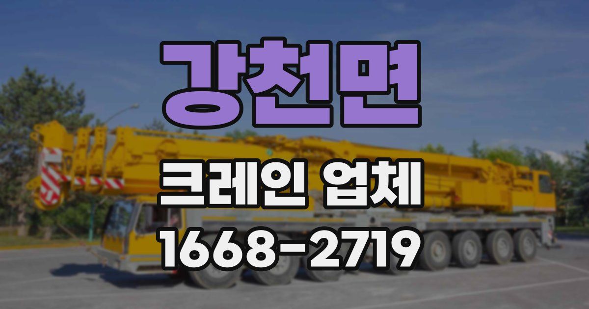 강천면 크레인 업체