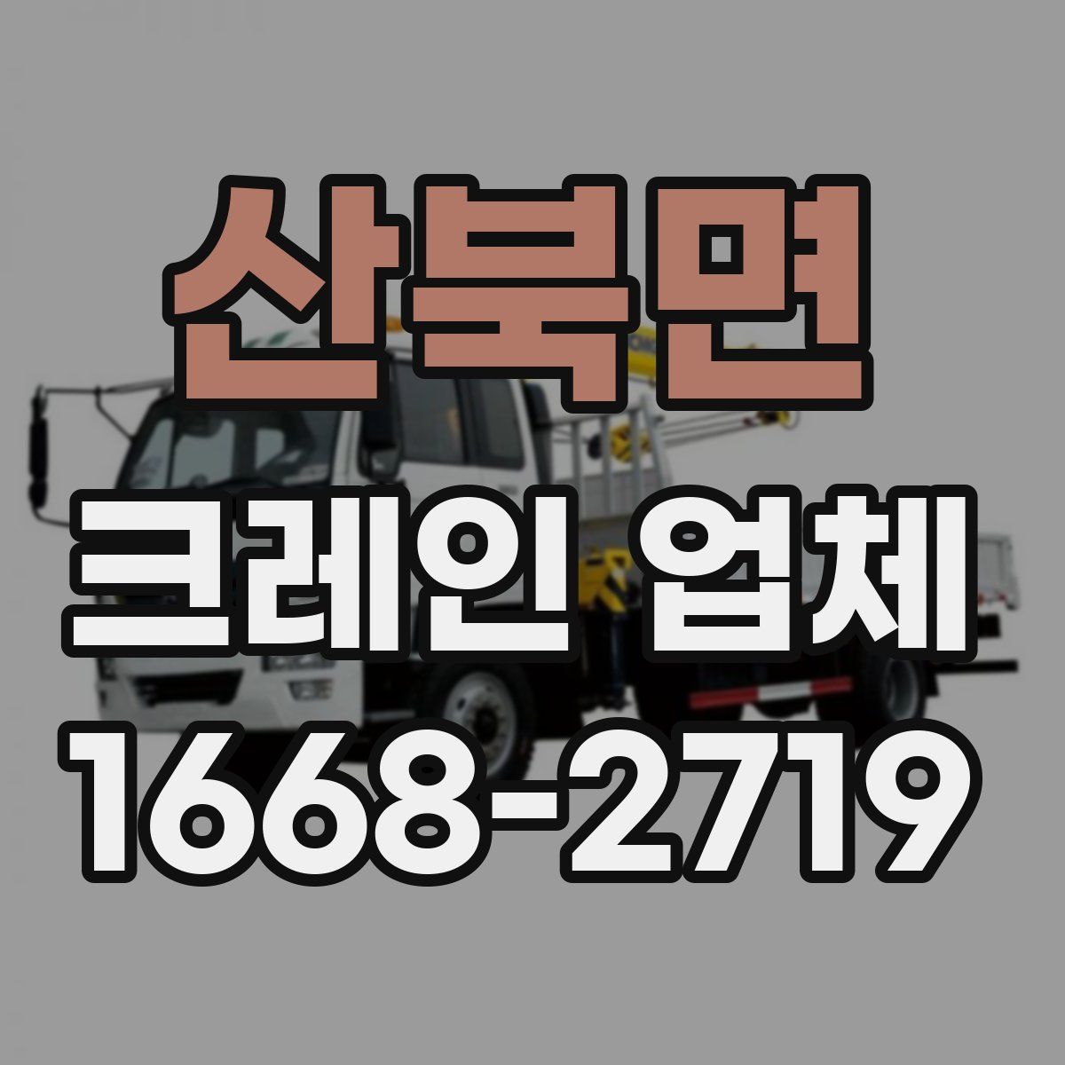 산북면 크레인 업체