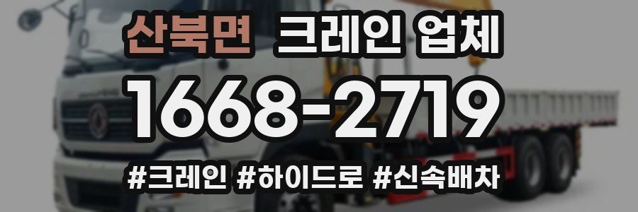 산북면 크레인 업체