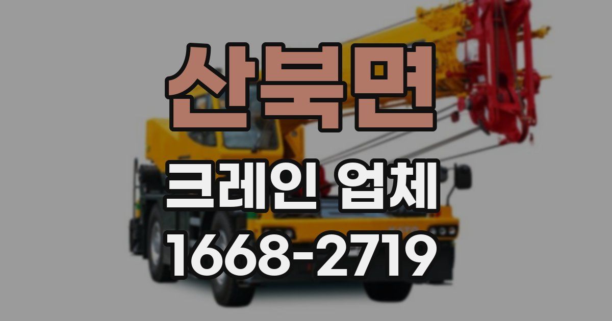 산북면 크레인 업체