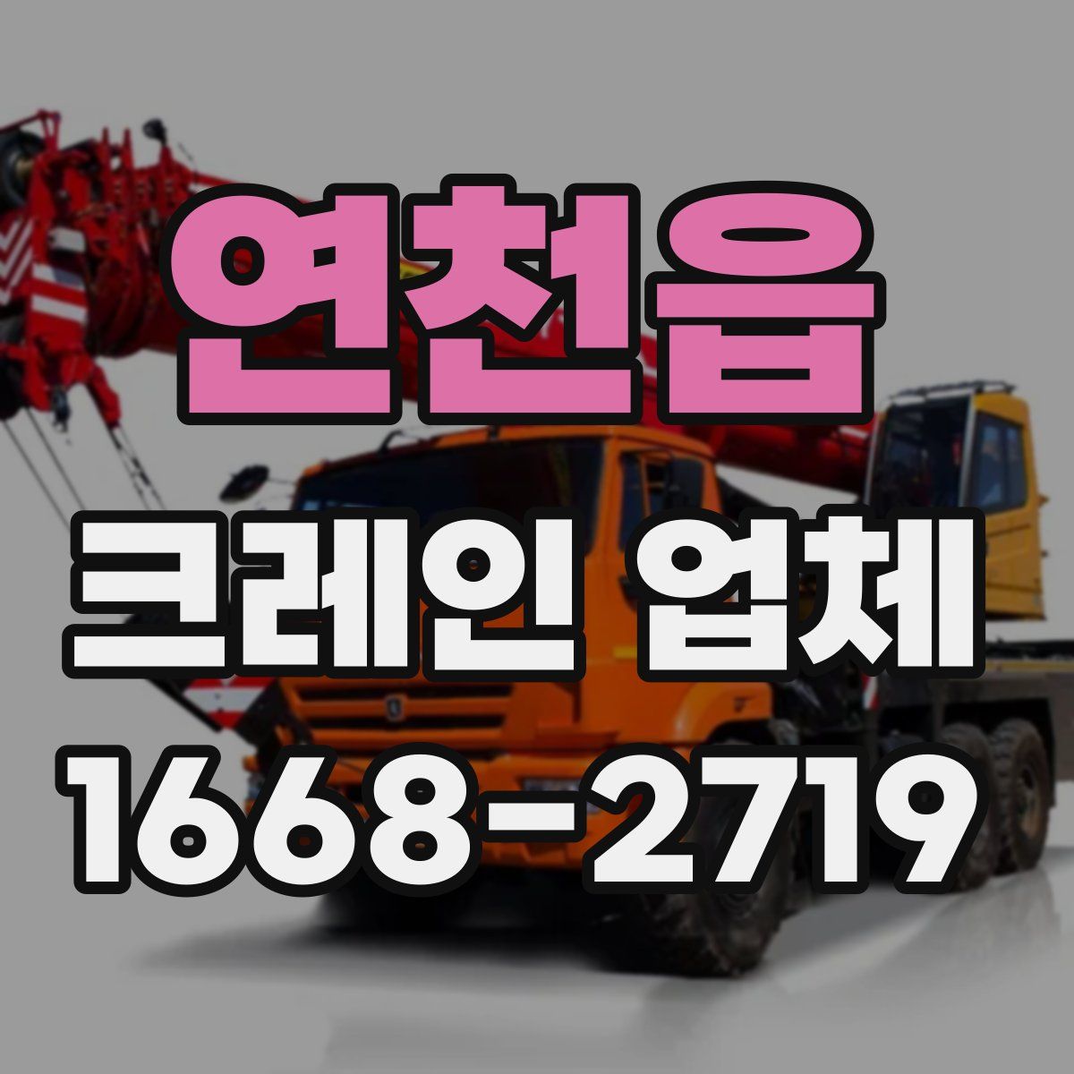 연천읍 크레인 업체