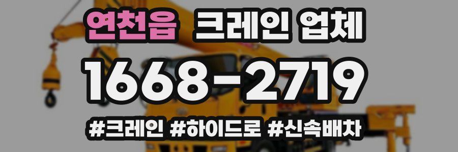 연천읍 크레인 업체