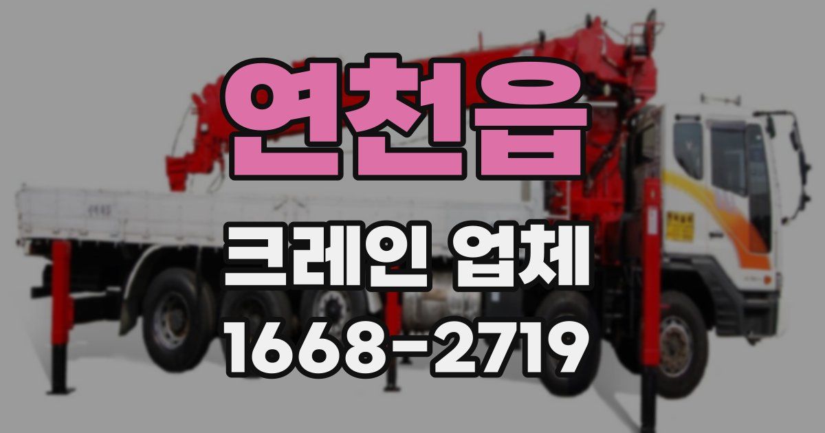 연천읍 크레인 업체