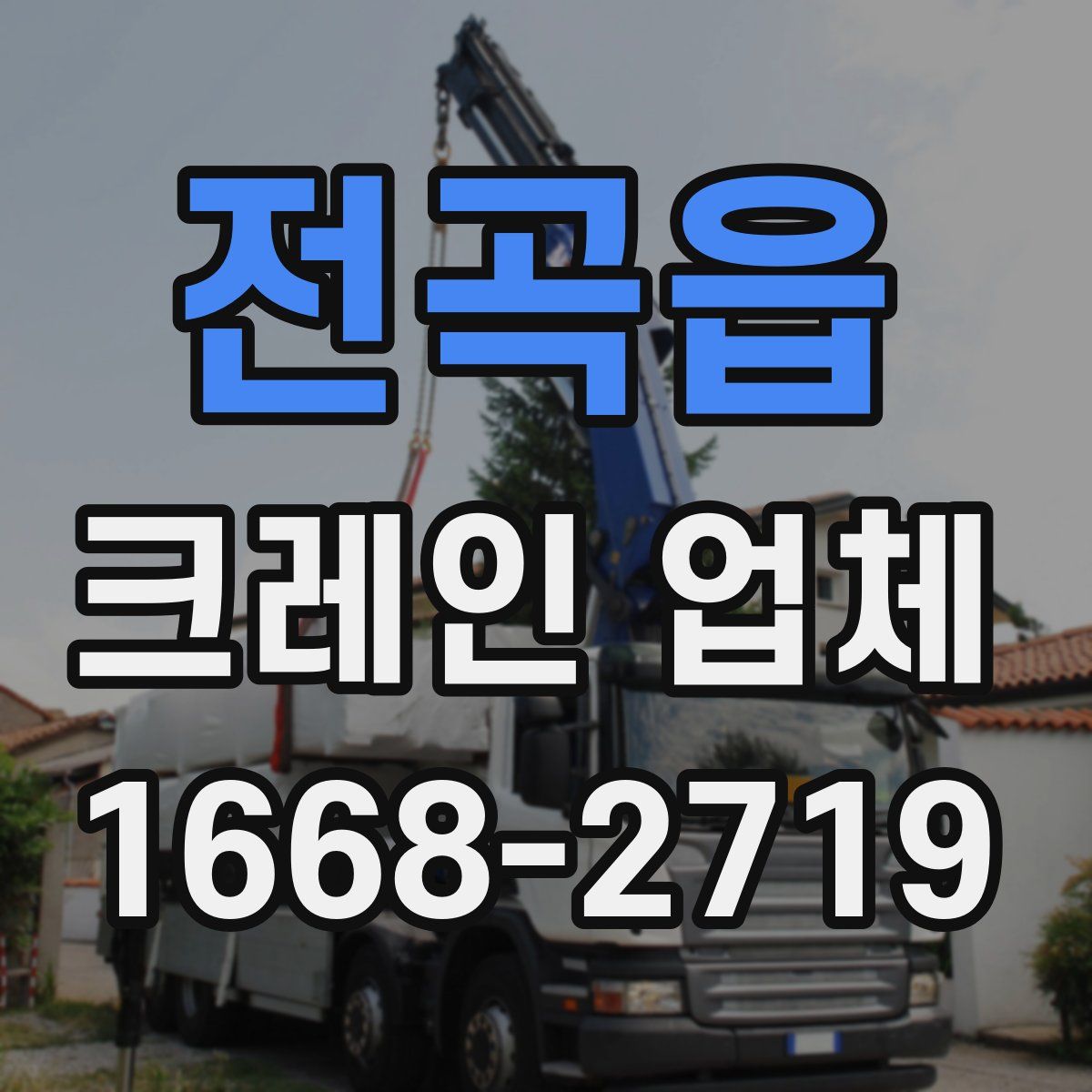 전곡읍 크레인 업체