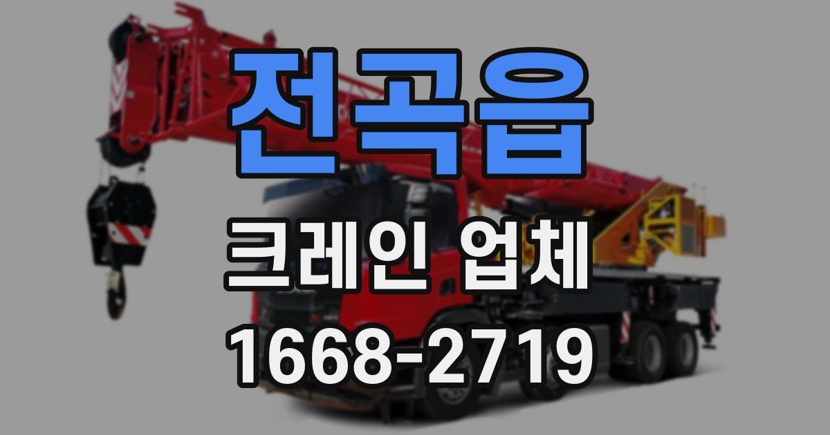 전곡읍 크레인 업체