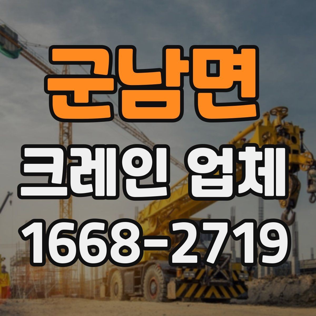 군남면 크레인 업체 문의 전 알아둘 사항