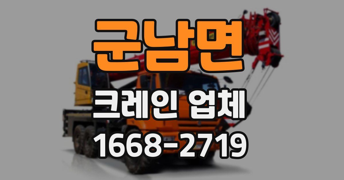 군남면 크레인 업체