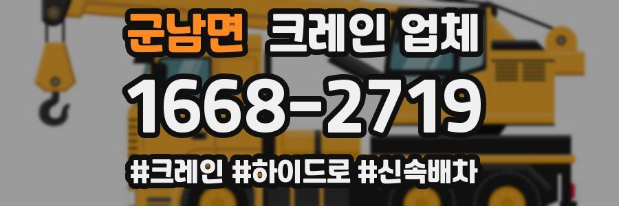 군남면 크레인 업체
