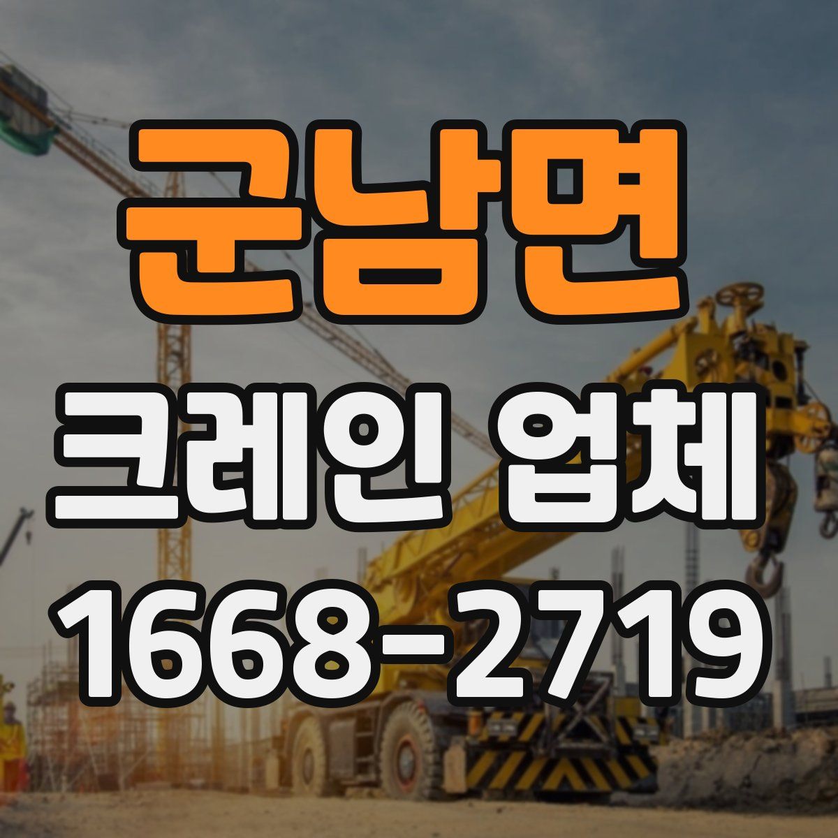 군남면 크레인 업체