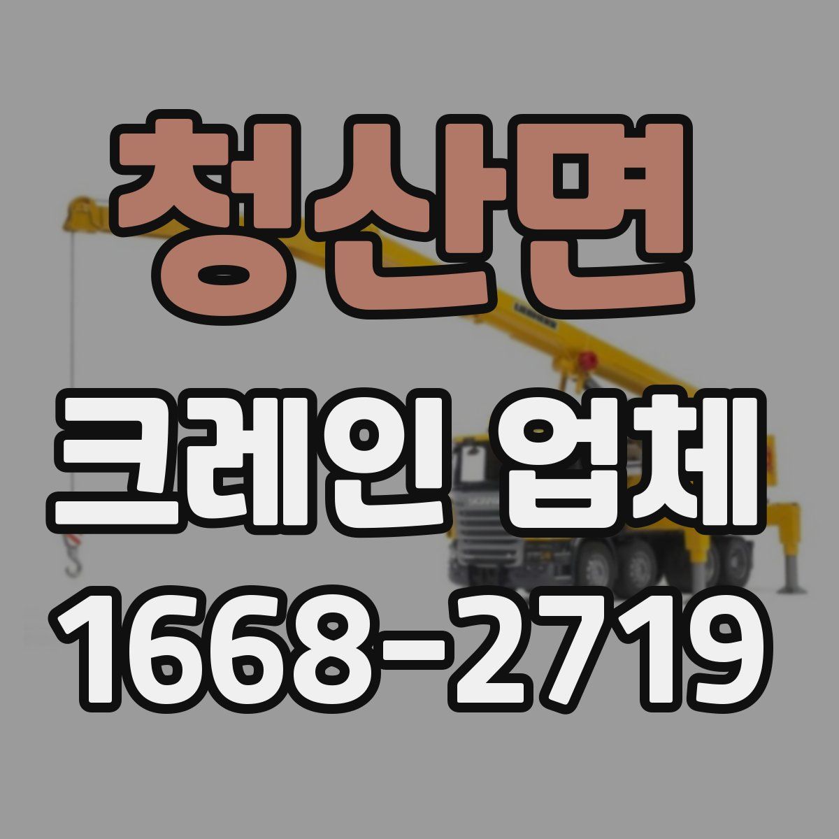 청산면 크레인 업체