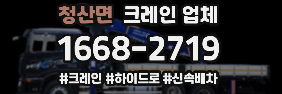 청산면 크레인 업체