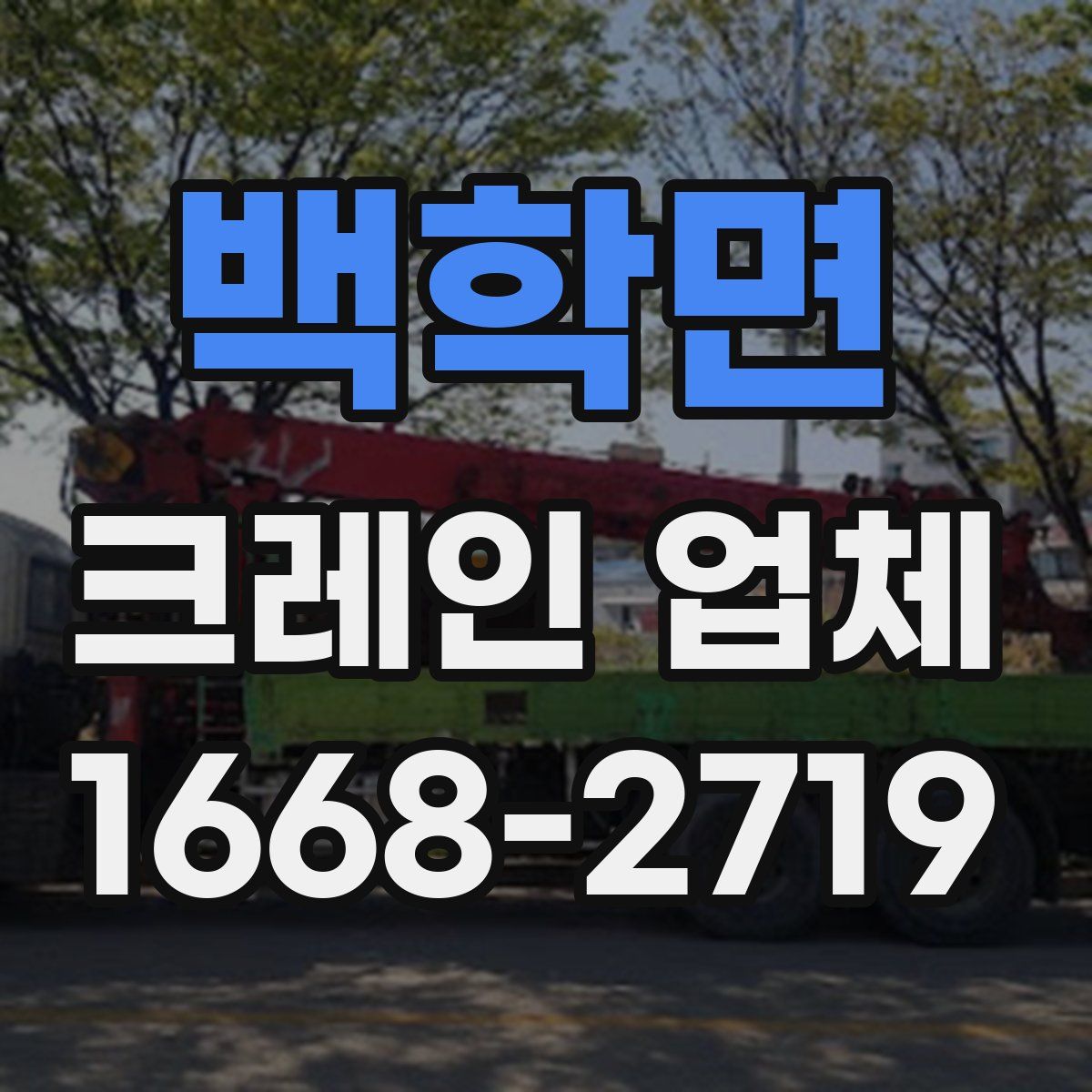 백학면 크레인 업체