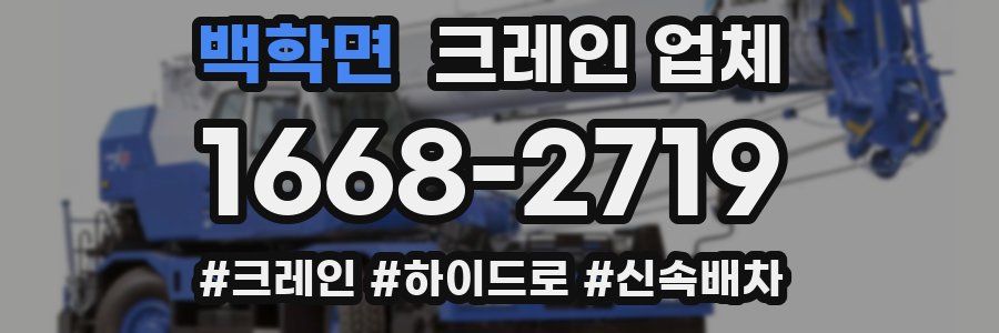 백학면 크레인 업체
