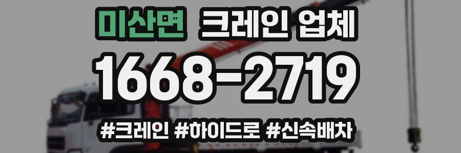 미산면 크레인 업체