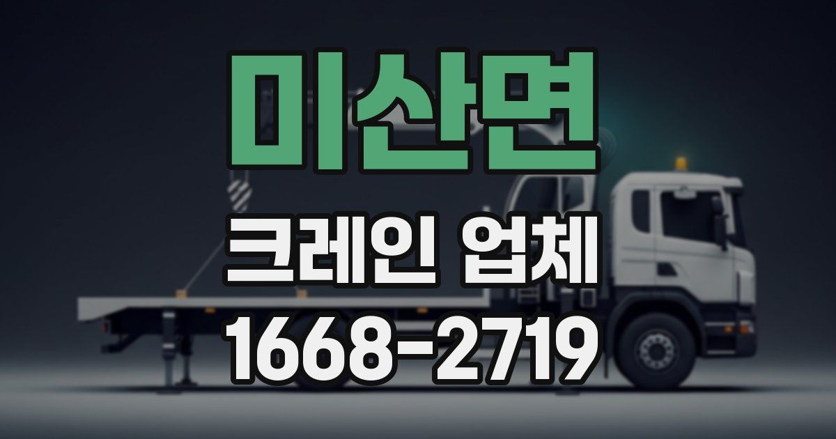 미산면 크레인 업체