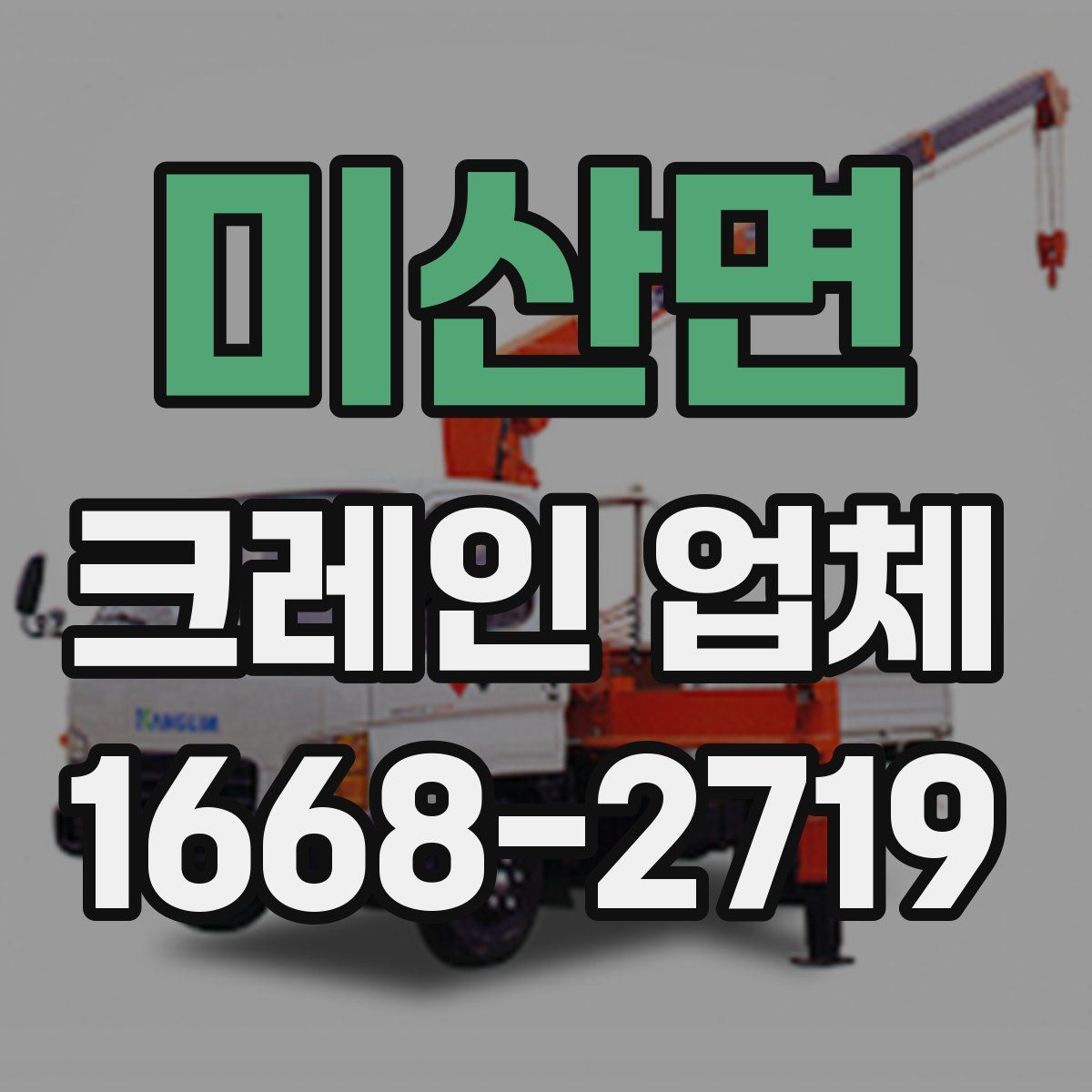 미산면 크레인 업체