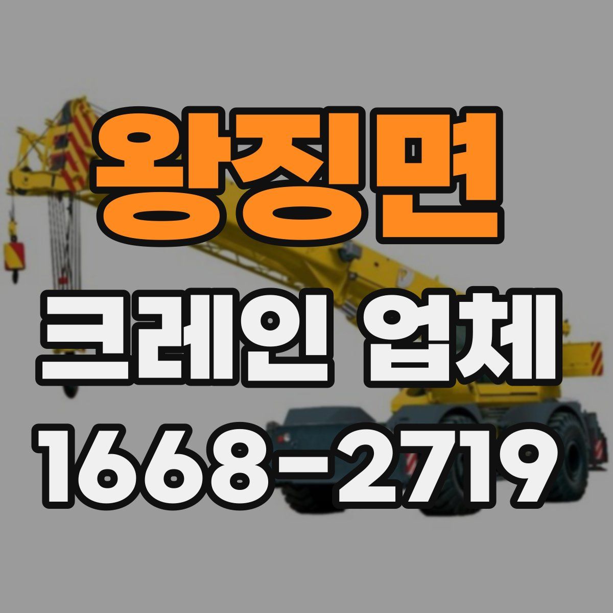 왕징면 크레인 업체