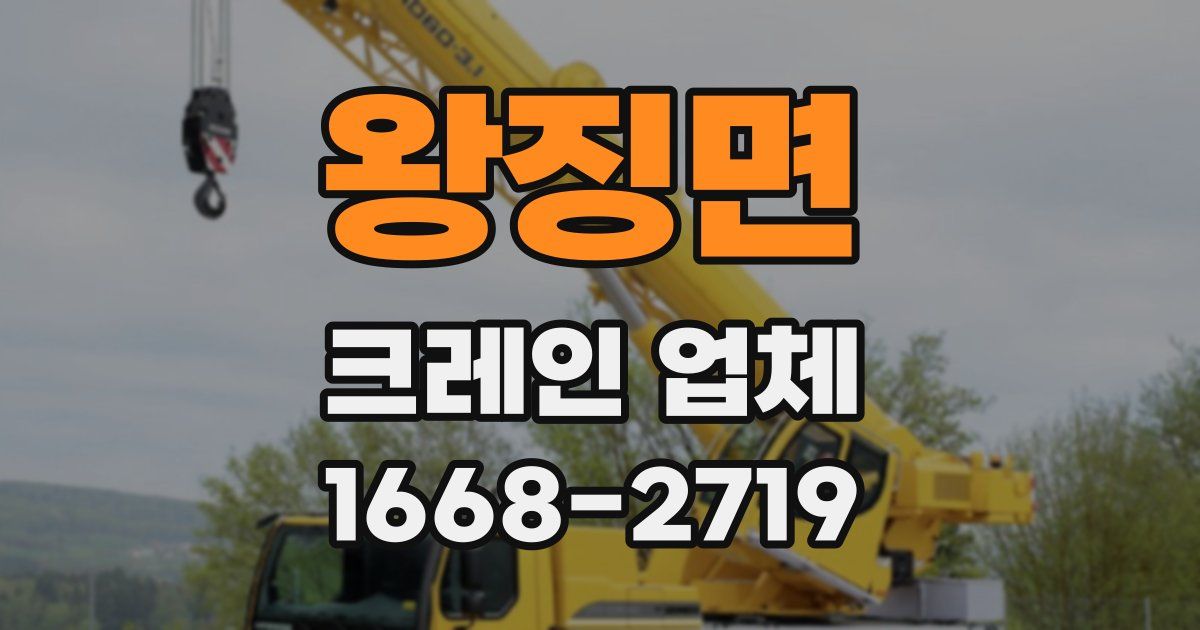 왕징면 크레인 업체