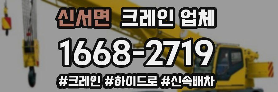 신서면 크레인 업체