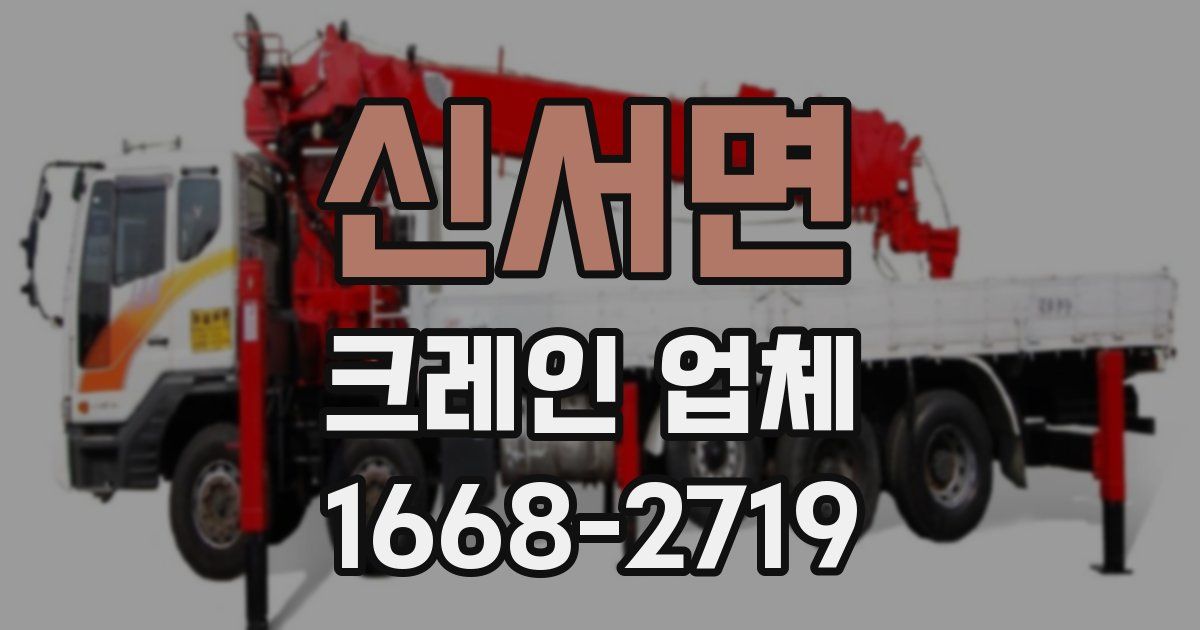 신서면 크레인 업체