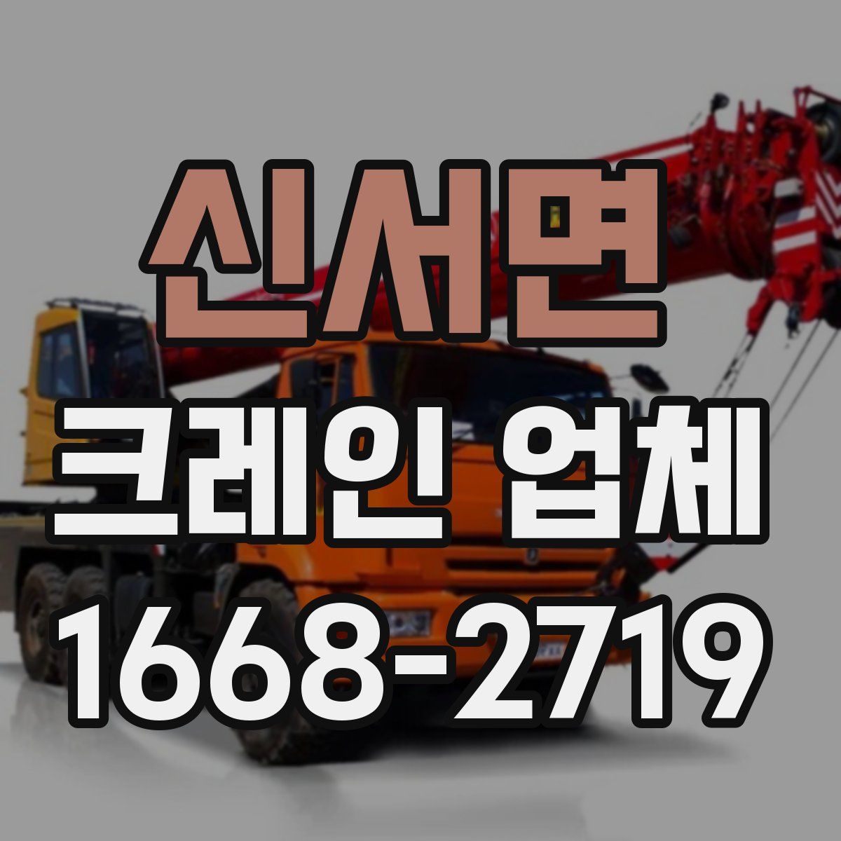 신서면 크레인 업체