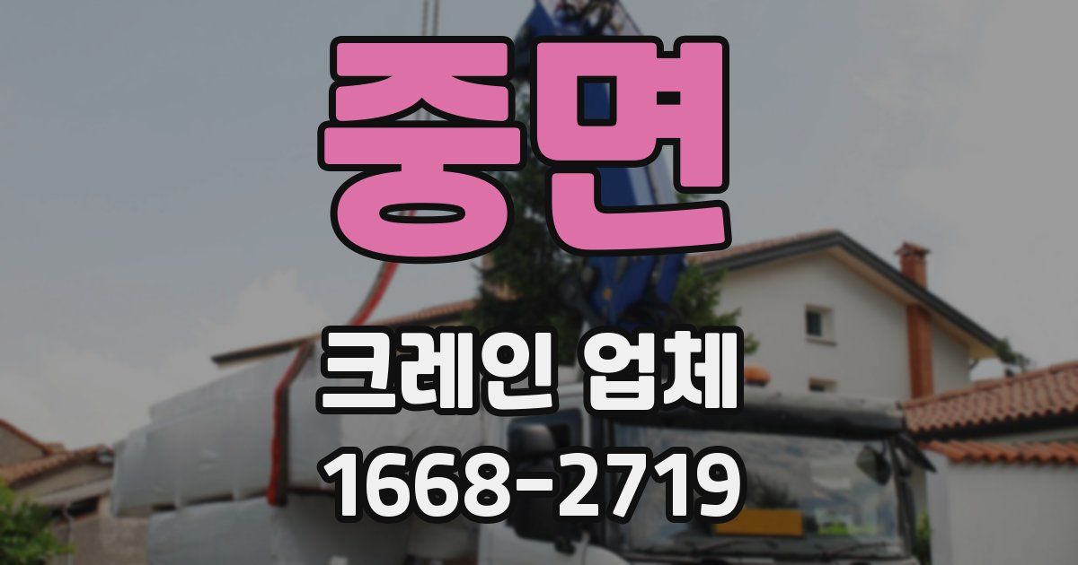 중면 크레인 업체