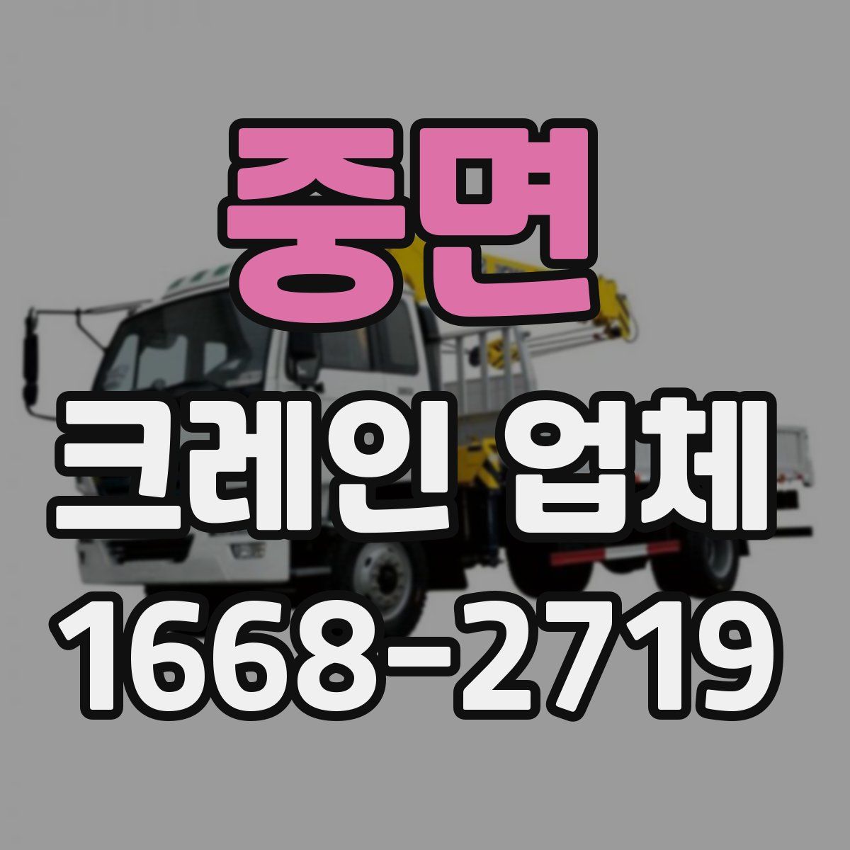 중면 크레인 업체