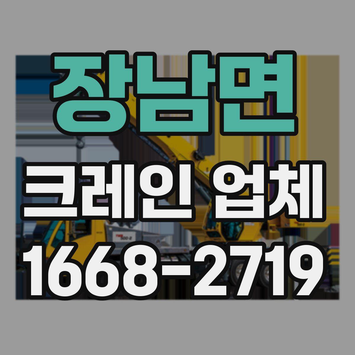 장남면 크레인 업체